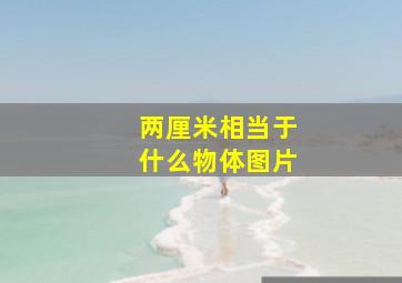 两厘米相当于什么物体图片