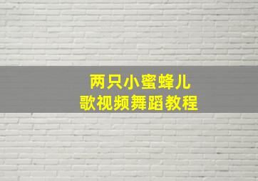 两只小蜜蜂儿歌视频舞蹈教程