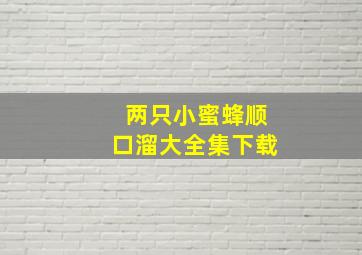 两只小蜜蜂顺口溜大全集下载