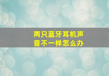 两只蓝牙耳机声音不一样怎么办