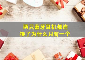 两只蓝牙耳机都连接了为什么只有一个