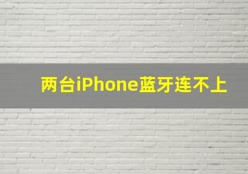 两台iPhone蓝牙连不上