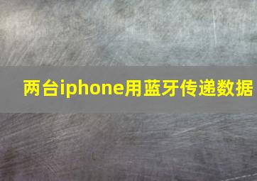 两台iphone用蓝牙传递数据