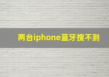 两台iphone蓝牙搜不到