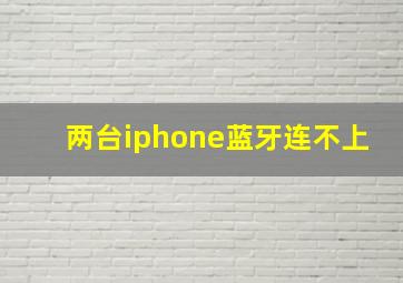 两台iphone蓝牙连不上