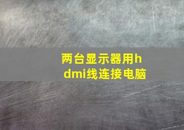 两台显示器用hdmi线连接电脑