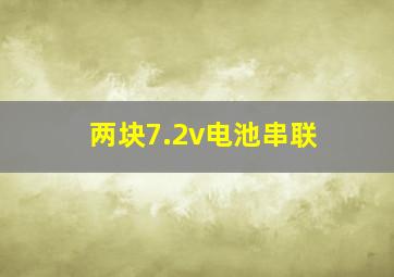 两块7.2v电池串联