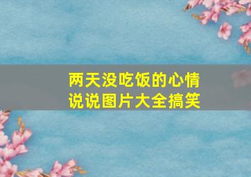 两天没吃饭的心情说说图片大全搞笑