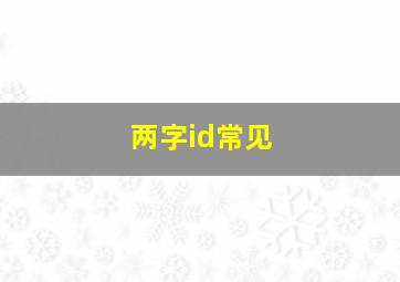 两字id常见