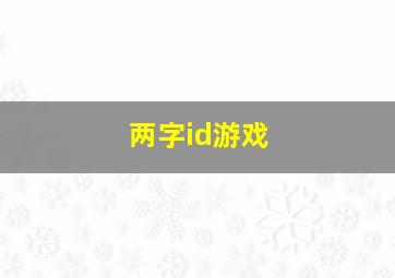 两字id游戏