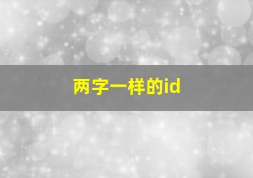 两字一样的id