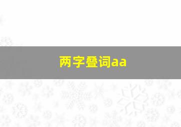 两字叠词aa