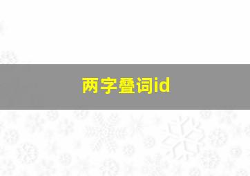 两字叠词id