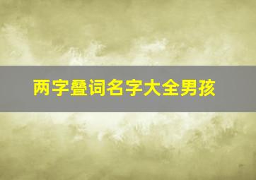 两字叠词名字大全男孩