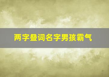 两字叠词名字男孩霸气