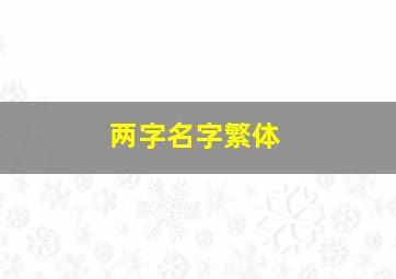 两字名字繁体