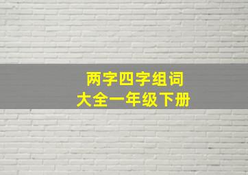 两字四字组词大全一年级下册