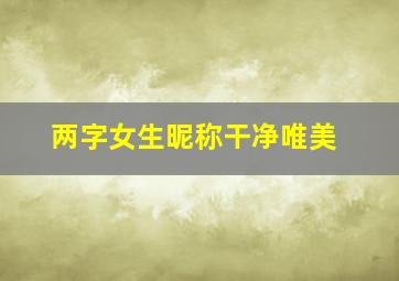 两字女生昵称干净唯美