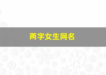 两字女生网名