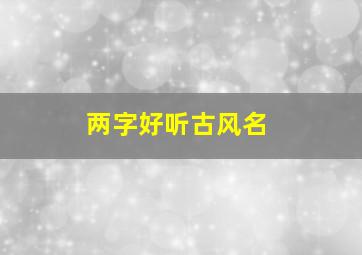 两字好听古风名