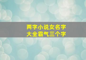 两字小说女名字大全霸气三个字