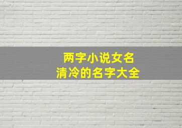 两字小说女名清冷的名字大全