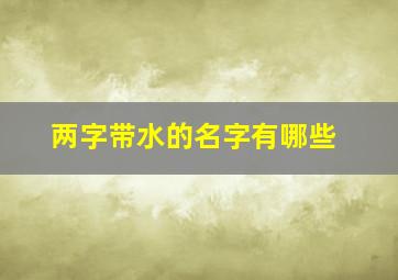 两字带水的名字有哪些