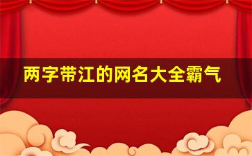 两字带江的网名大全霸气