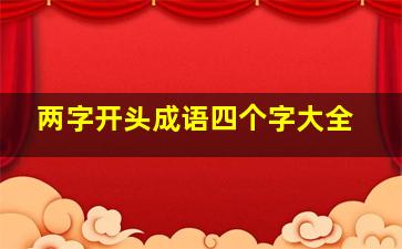 两字开头成语四个字大全