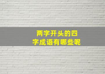 两字开头的四字成语有哪些呢