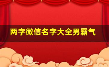 两字微信名字大全男霸气