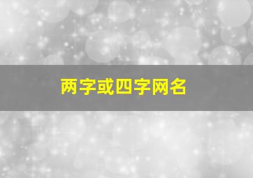 两字或四字网名