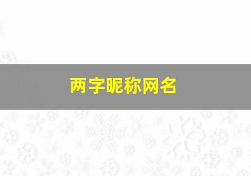 两字昵称网名