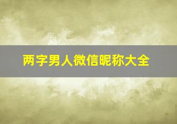 两字男人微信昵称大全