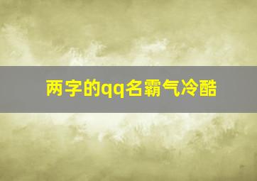 两字的qq名霸气冷酷