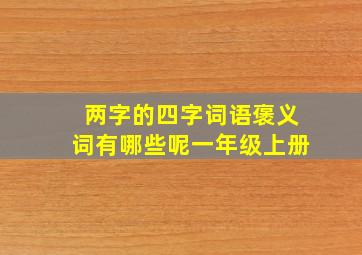 两字的四字词语褒义词有哪些呢一年级上册