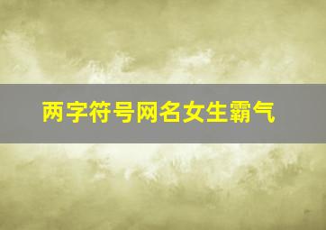 两字符号网名女生霸气