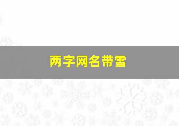 两字网名带雪