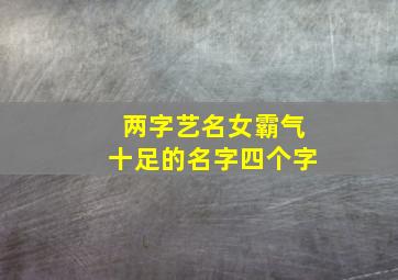 两字艺名女霸气十足的名字四个字