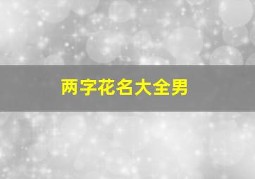 两字花名大全男