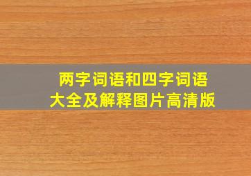 两字词语和四字词语大全及解释图片高清版