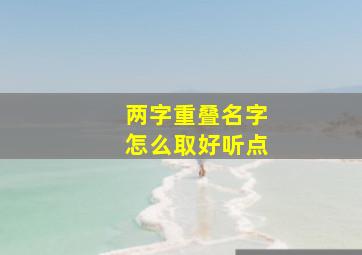 两字重叠名字怎么取好听点