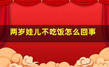 两岁娃儿不吃饭怎么回事