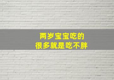 两岁宝宝吃的很多就是吃不胖