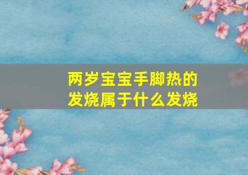 两岁宝宝手脚热的发烧属于什么发烧