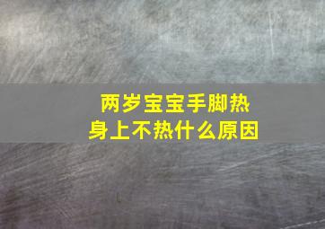 两岁宝宝手脚热身上不热什么原因