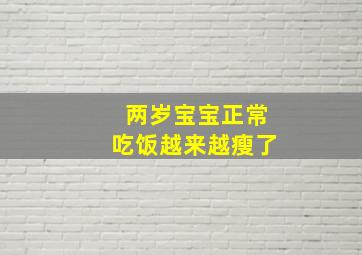 两岁宝宝正常吃饭越来越瘦了