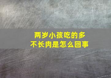 两岁小孩吃的多不长肉是怎么回事