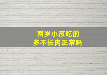 两岁小孩吃的多不长肉正常吗