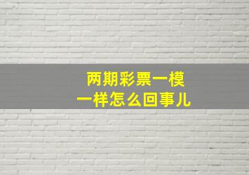 两期彩票一模一样怎么回事儿